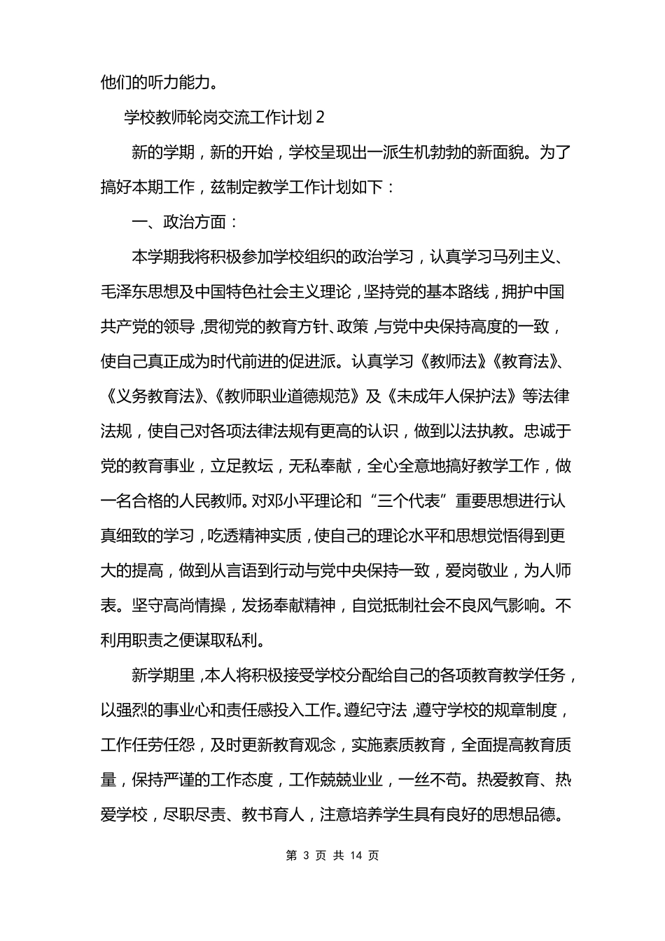 学校教师轮岗交流工作计划范文_第3页