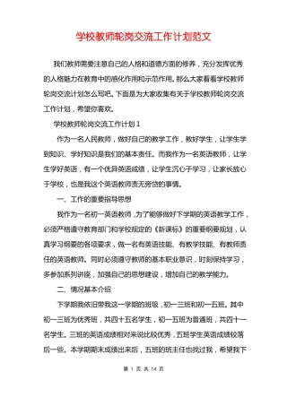 学校教师轮岗交流工作计划范文