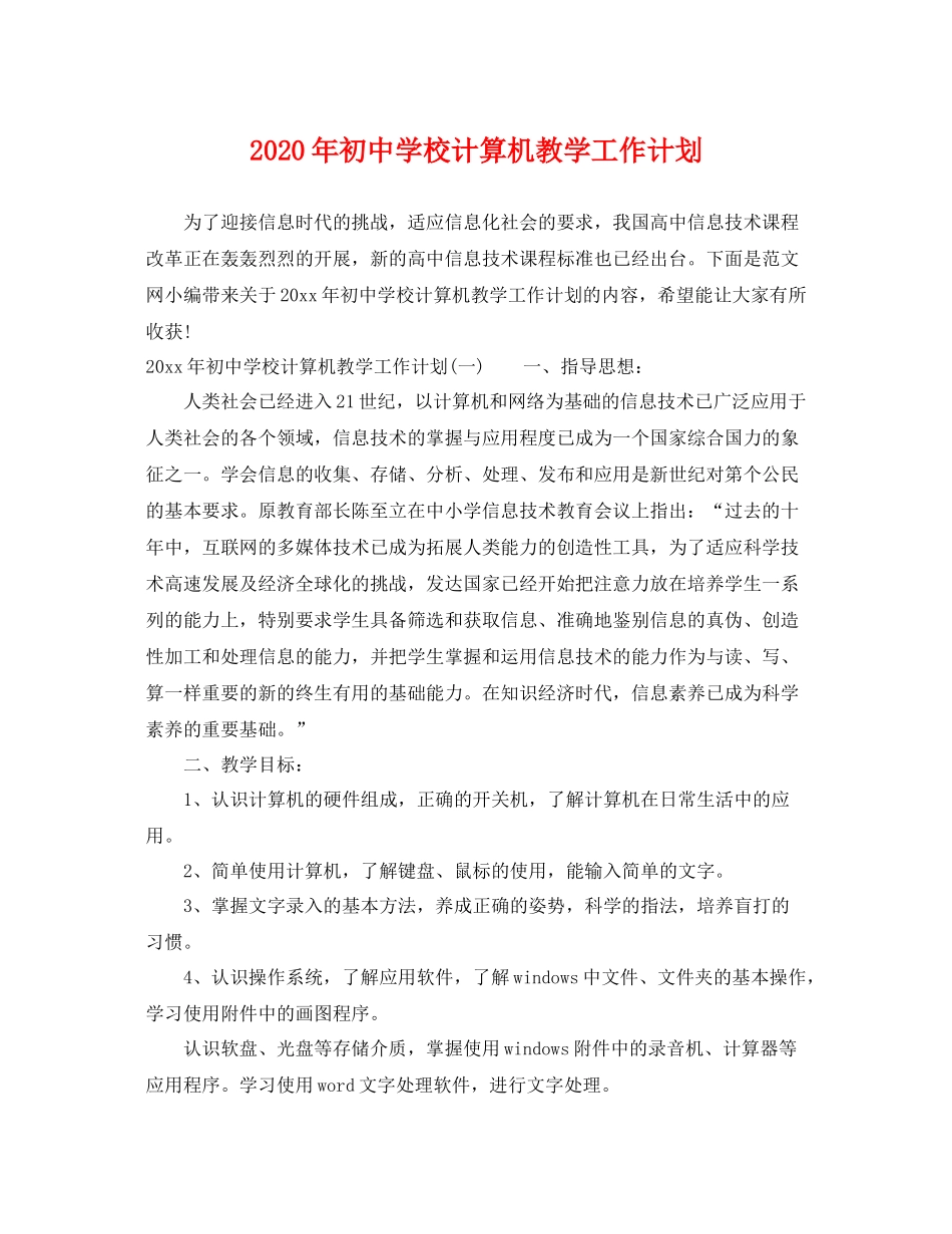 2020年初校计算机教学工作计划 _第1页