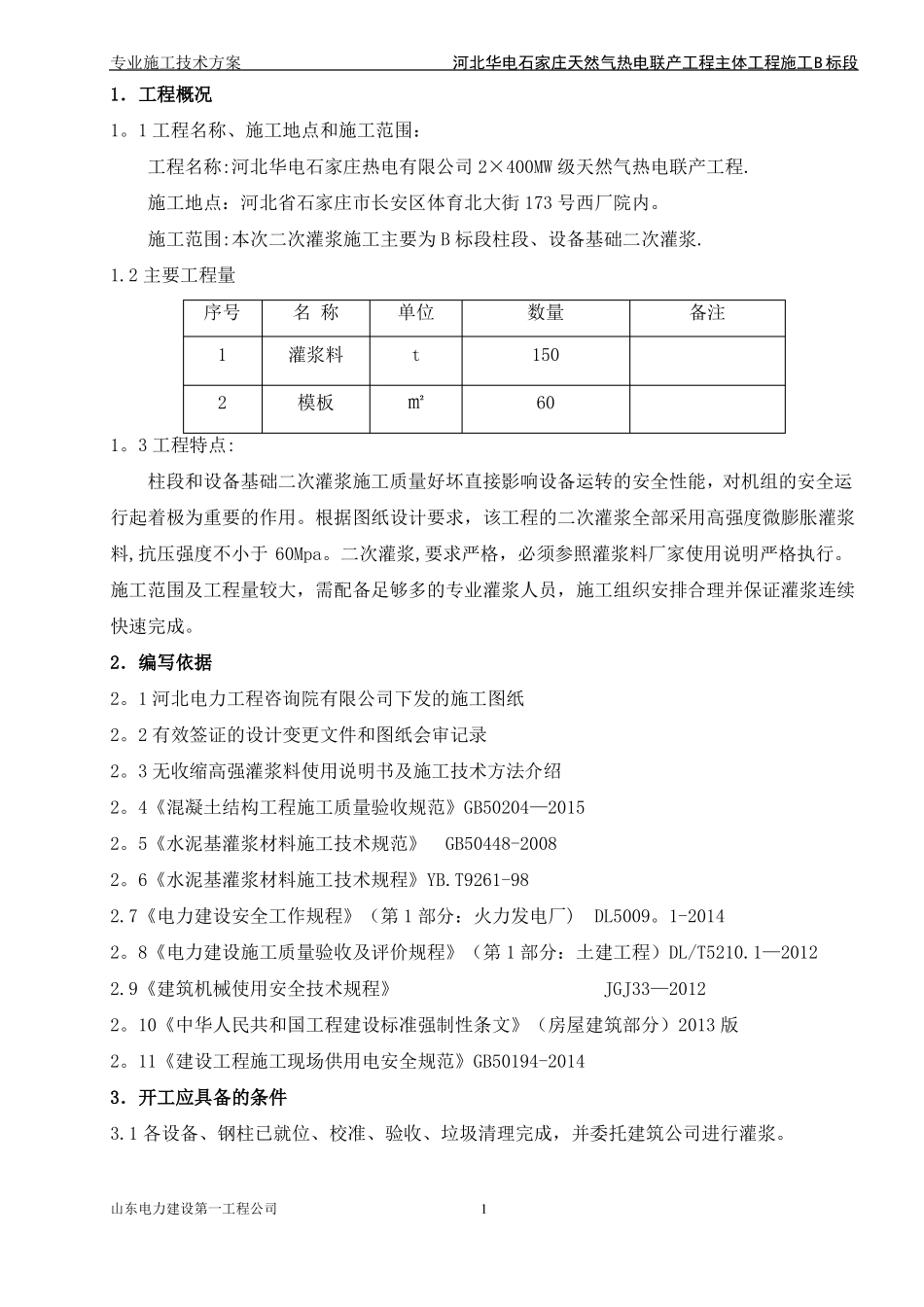 二次灌浆专项施工方案_第1页