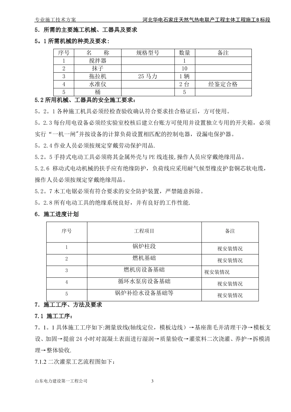 二次灌浆专项施工方案_第3页