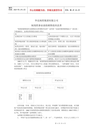 华北制药集团有限公司制剂药事业部的销售组织改革