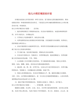 幼儿小班区域活动计划 