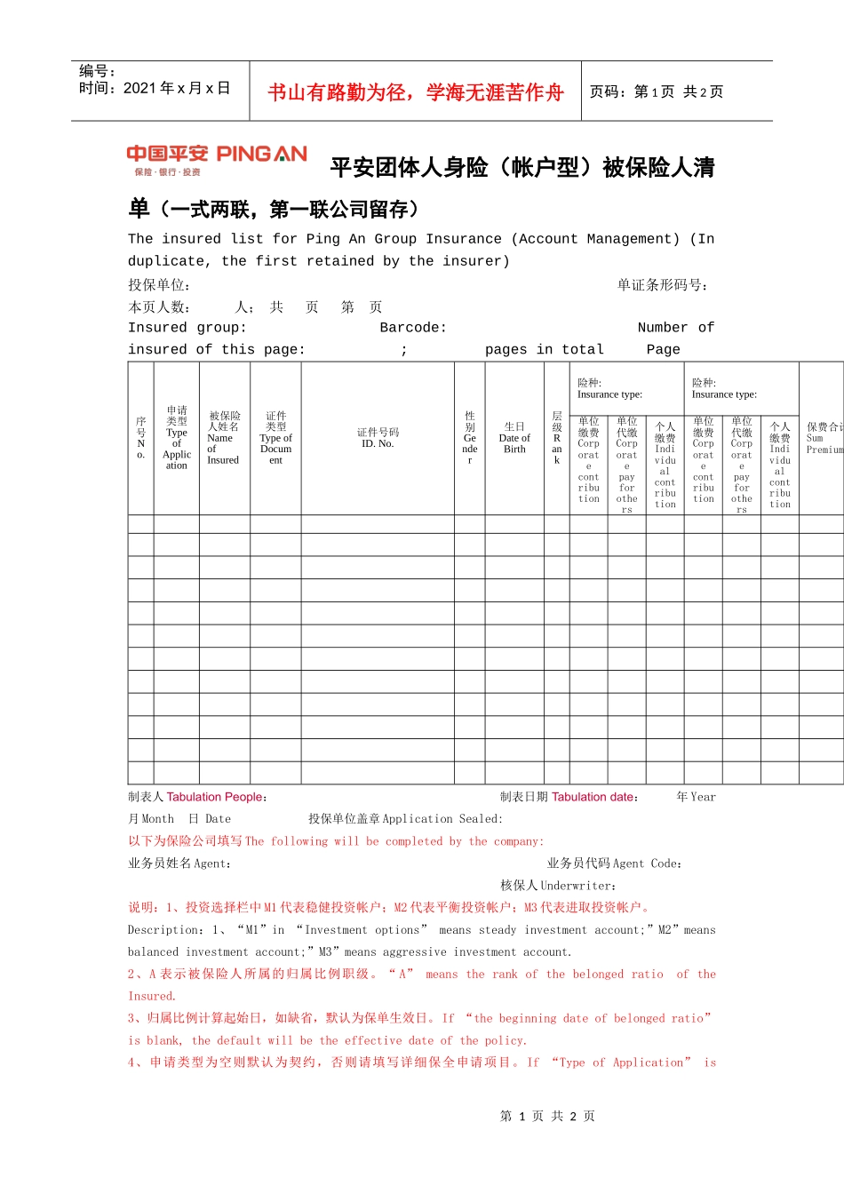 平安团体人身险(帐户型)被保险人清单(一式两联_第1页