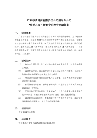 广东移动通信“移动之夜”新春音乐晚会（DOC 7页）