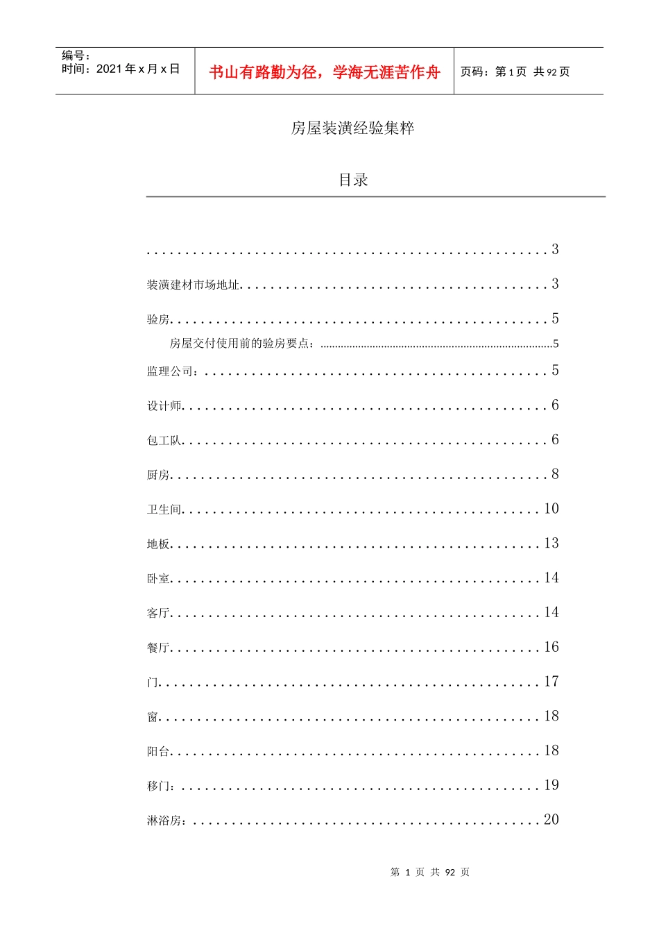 建材公司房屋装潢经验集粹_第1页