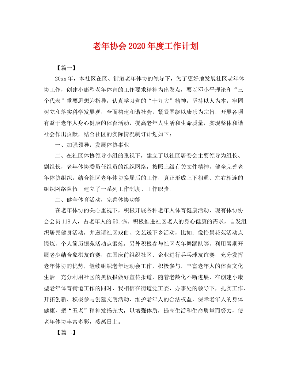 老年协会年度工作计划 _第1页