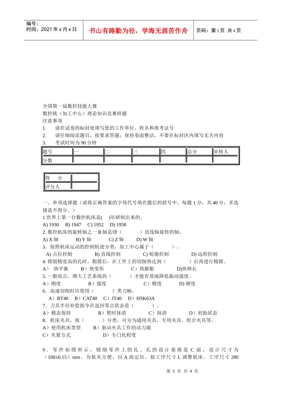 数控铣理论知识竞赛样题_第1页