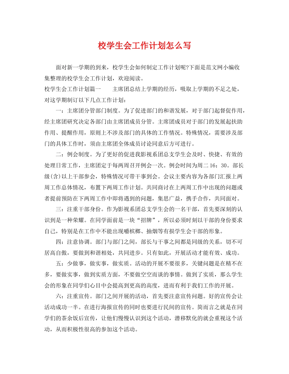 校学生会工作计划怎么写 _第1页