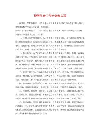校学生会工作计划怎么写 