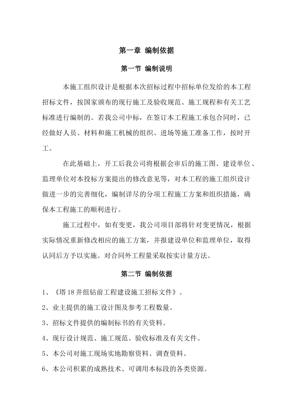 塔18井组钻前工程建设施工组织设计_第3页
