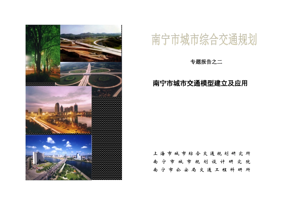 南宁报告二-交通模型报告_第1页