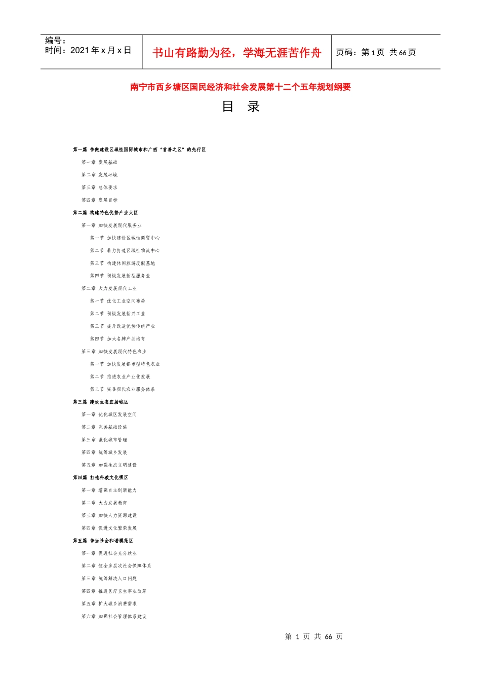 南宁市西乡塘区国民经济和社会发展第十二个五年规划纲要_第1页