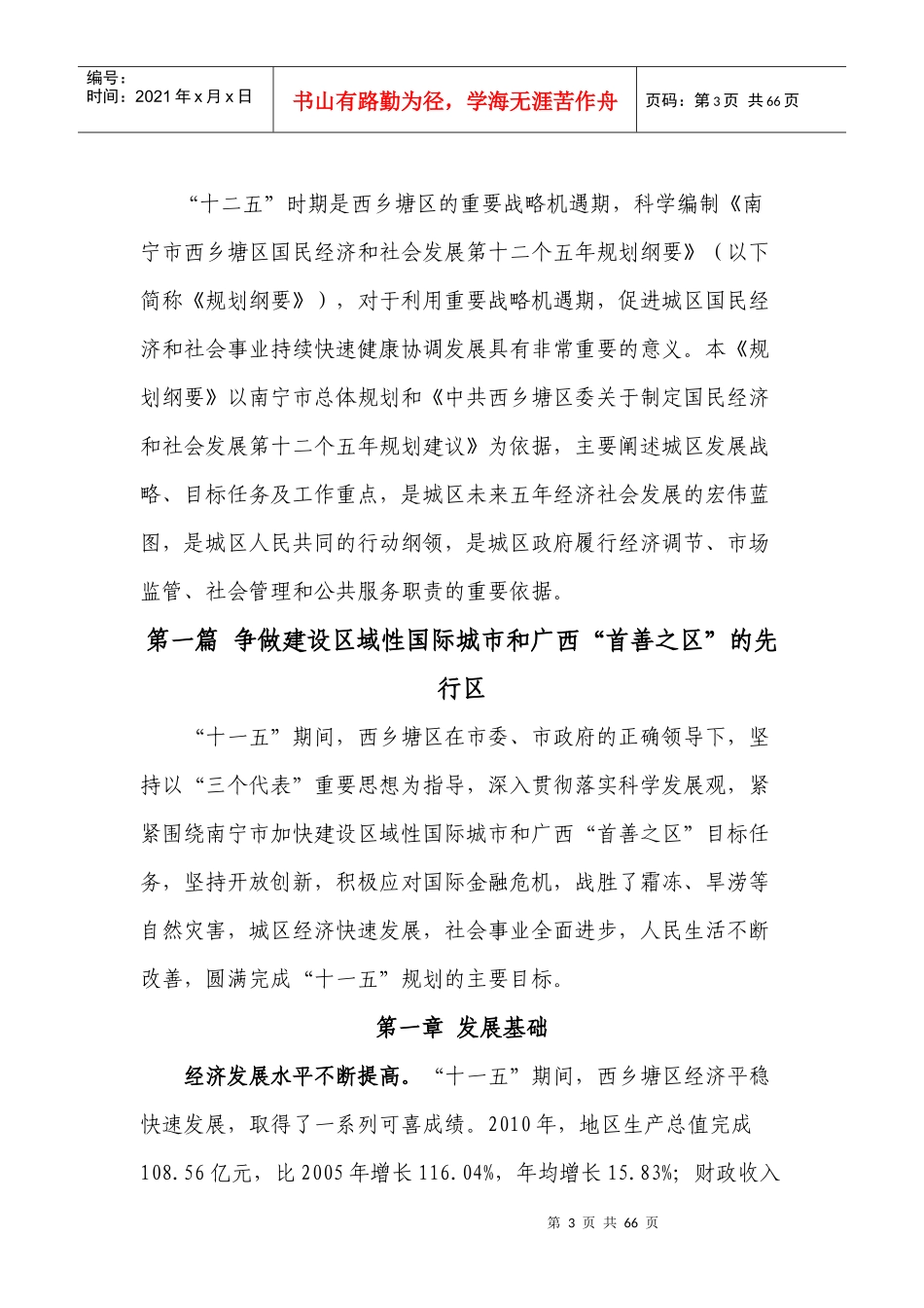 南宁市西乡塘区国民经济和社会发展第十二个五年规划纲要_第3页