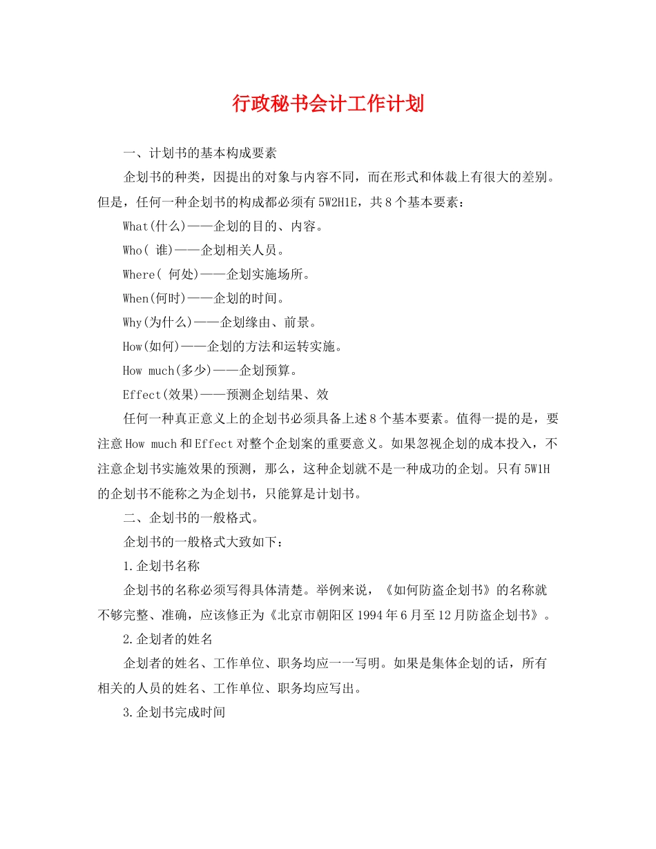 行政秘书会计工作计划 _第1页