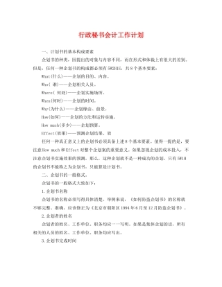 行政秘书会计工作计划 
