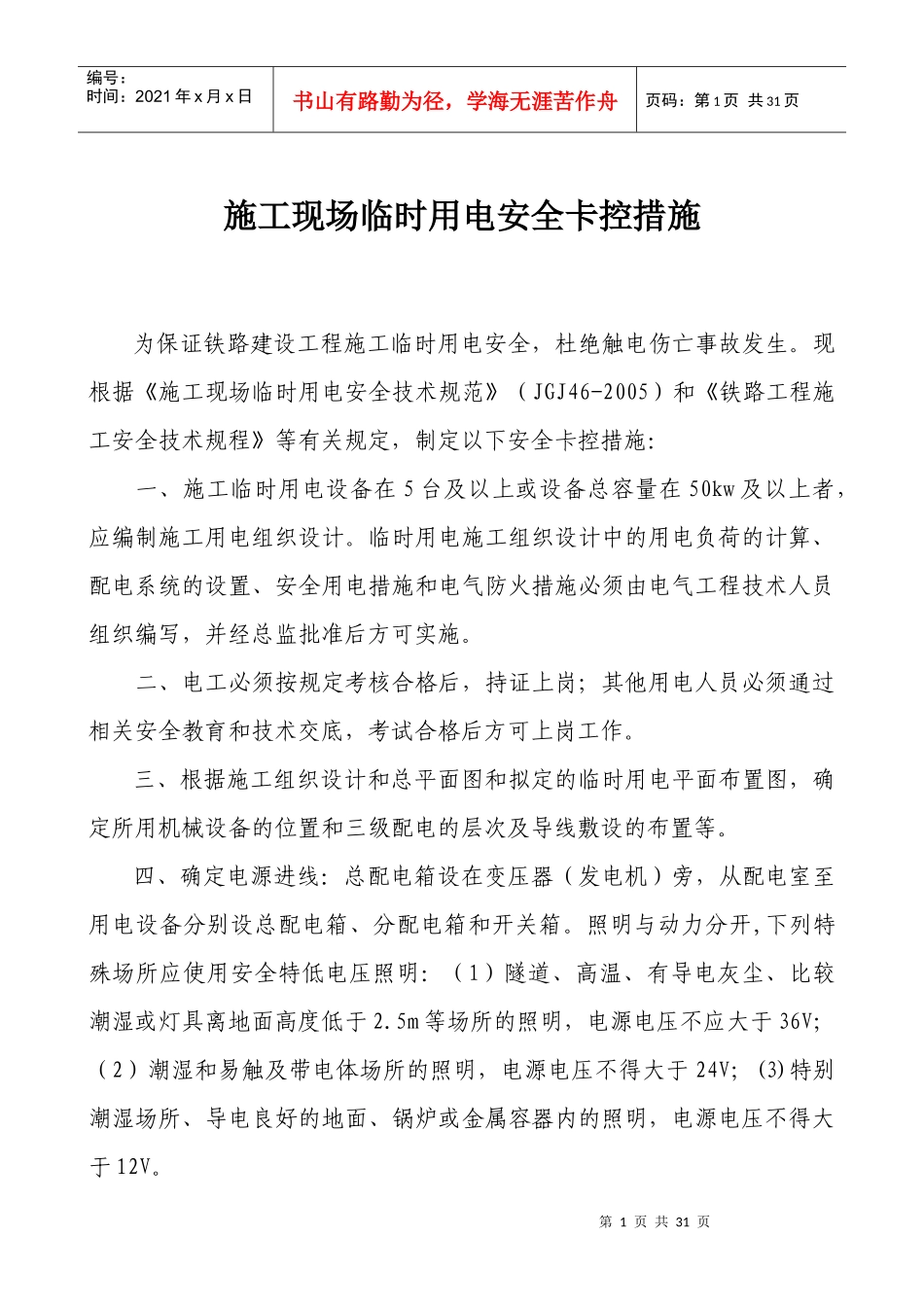 新铁路施工安全卡控措施_第3页