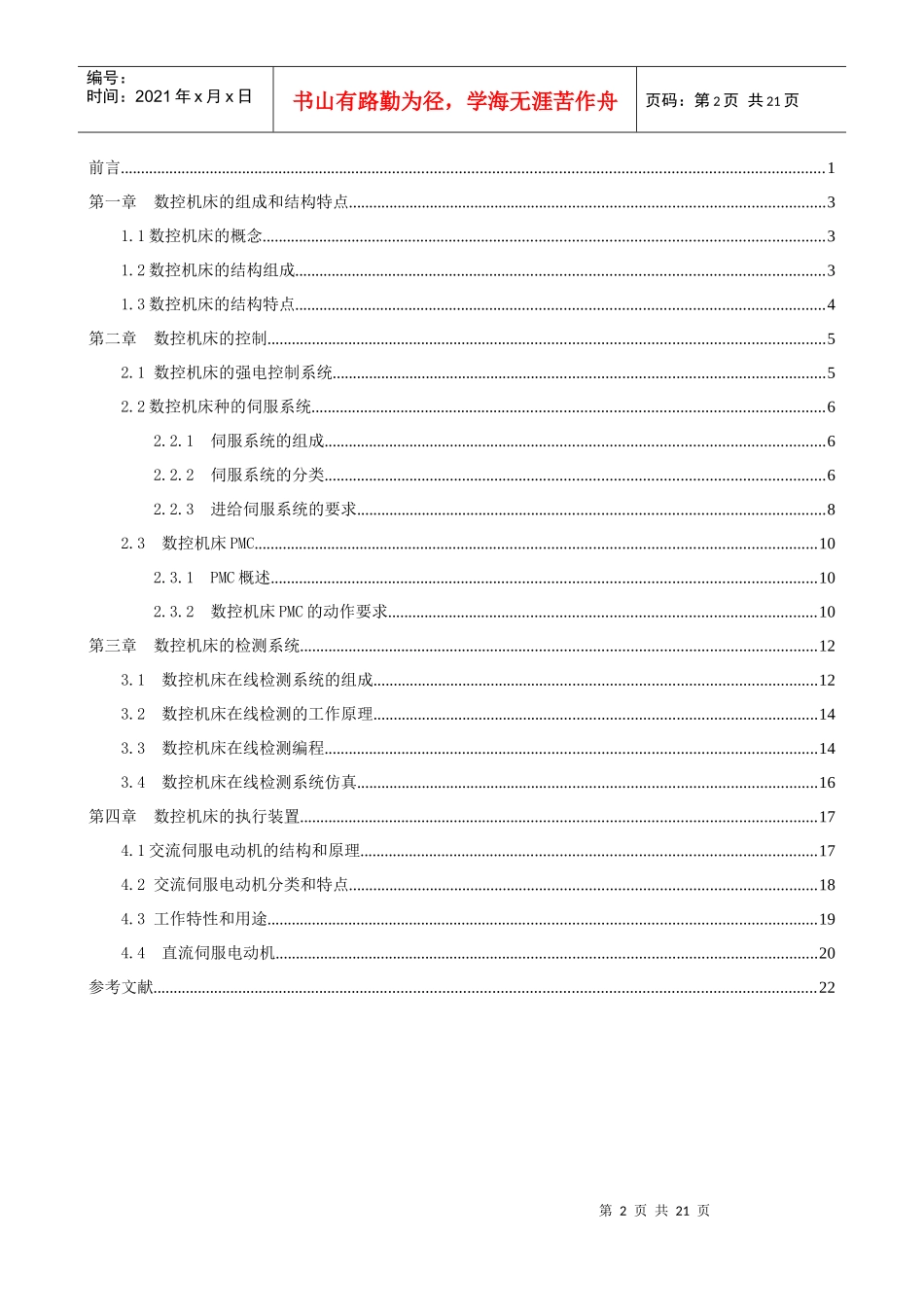 数控机床系统结构分析 论文_第2页