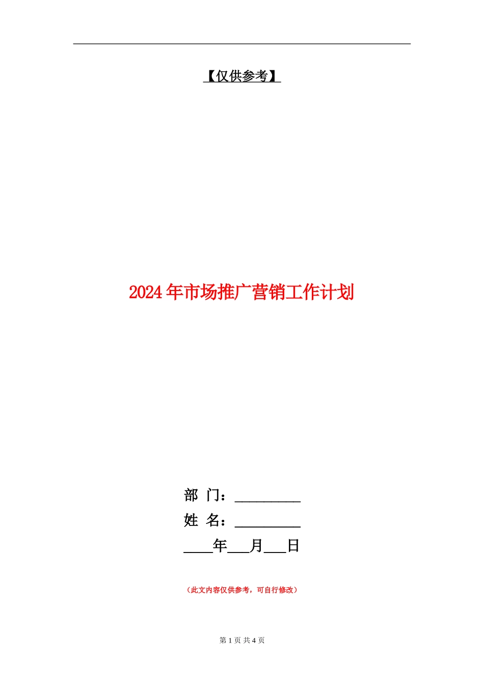 2024年市场推广营销工作计划_第1页