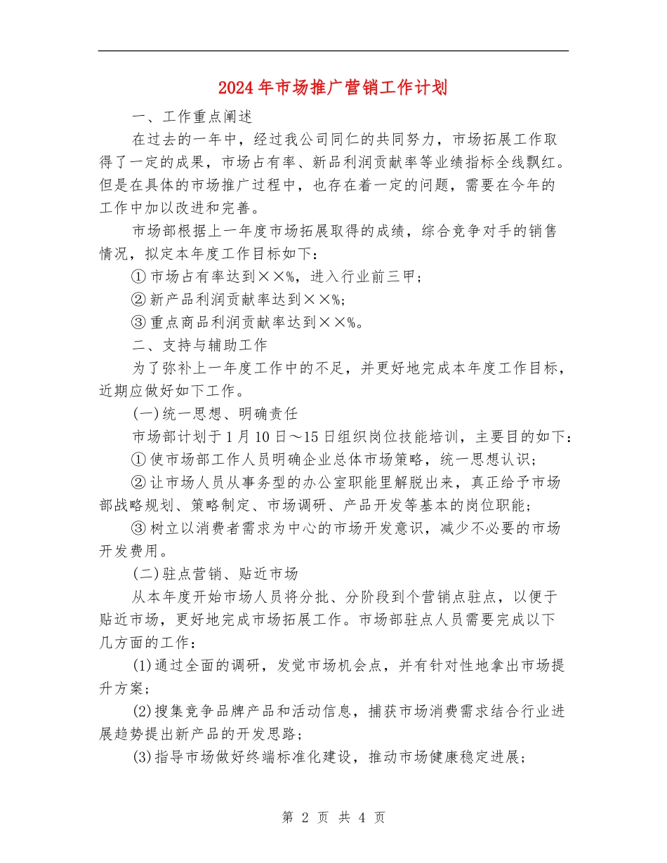 2024年市场推广营销工作计划_第2页