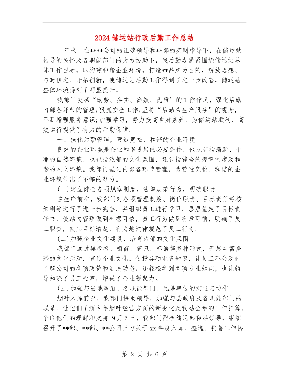 2024储运站行政后勤工作总结_第2页