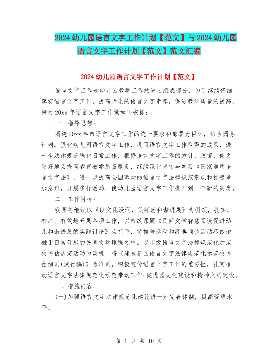 2024幼儿园语言文字工作计划与2024幼儿园语言文字工作计划【范文】范文汇编_第1页