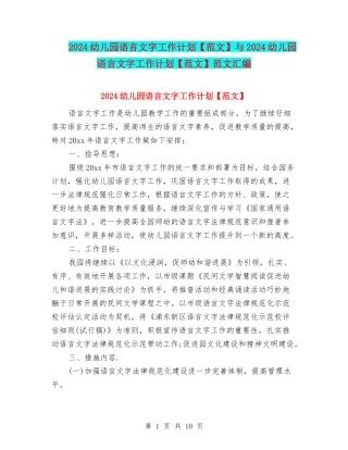 2024幼儿园语言文字工作计划与2024幼儿园语言文字工作计划【范文】范文汇编
