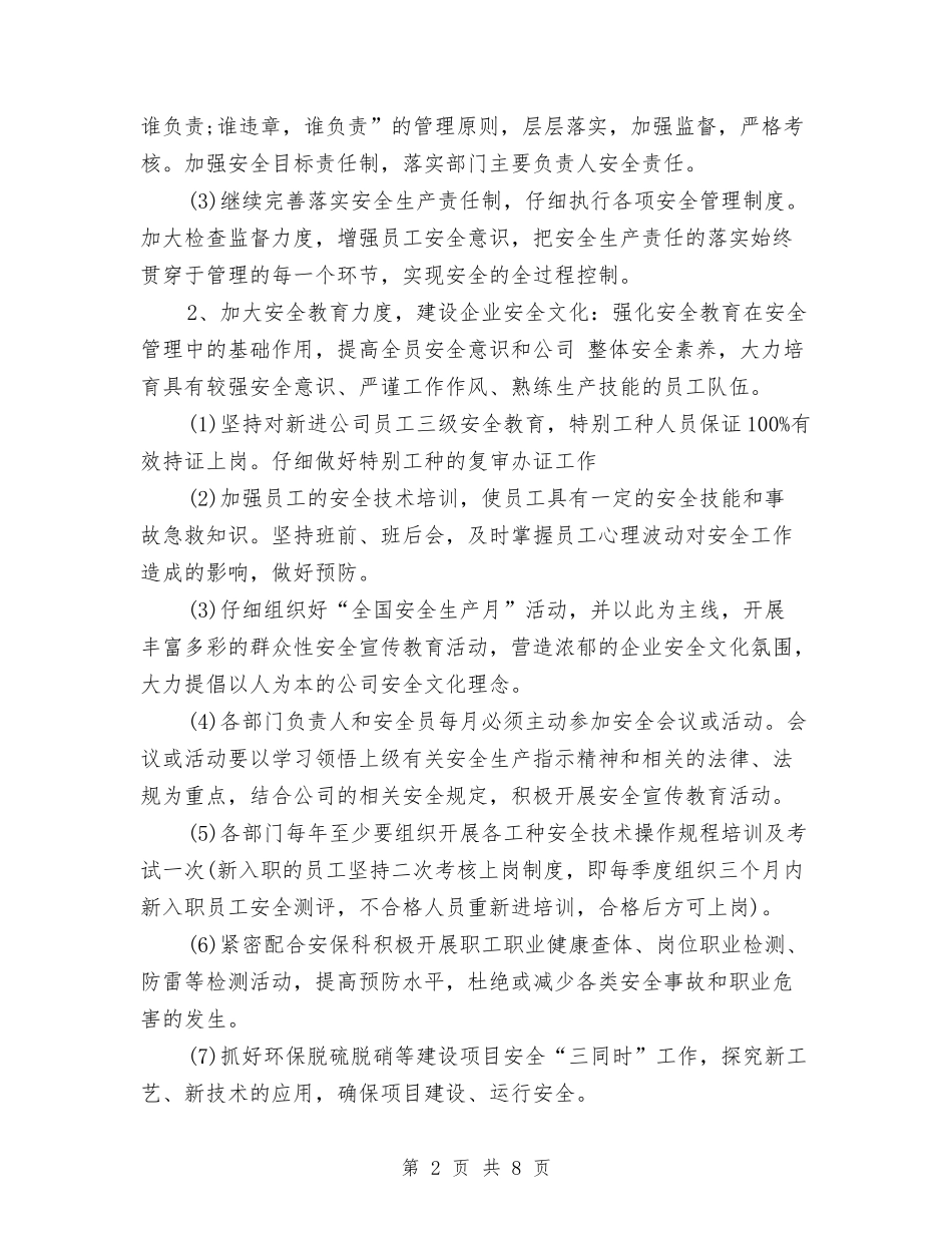 2024年6月单位安全生产工作计划范文与2024年6月单位平安创建工作计划范文汇编_第2页