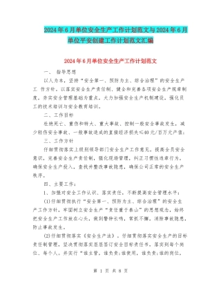 2024年6月单位安全生产工作计划范文与2024年6月单位平安创建工作计划范文汇编