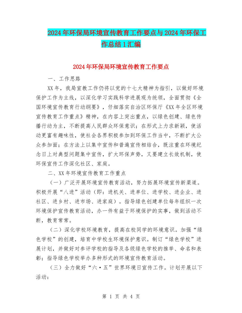 2024年环保局环境宣传教育工作要点与2024年环保工作总结1汇编_第1页