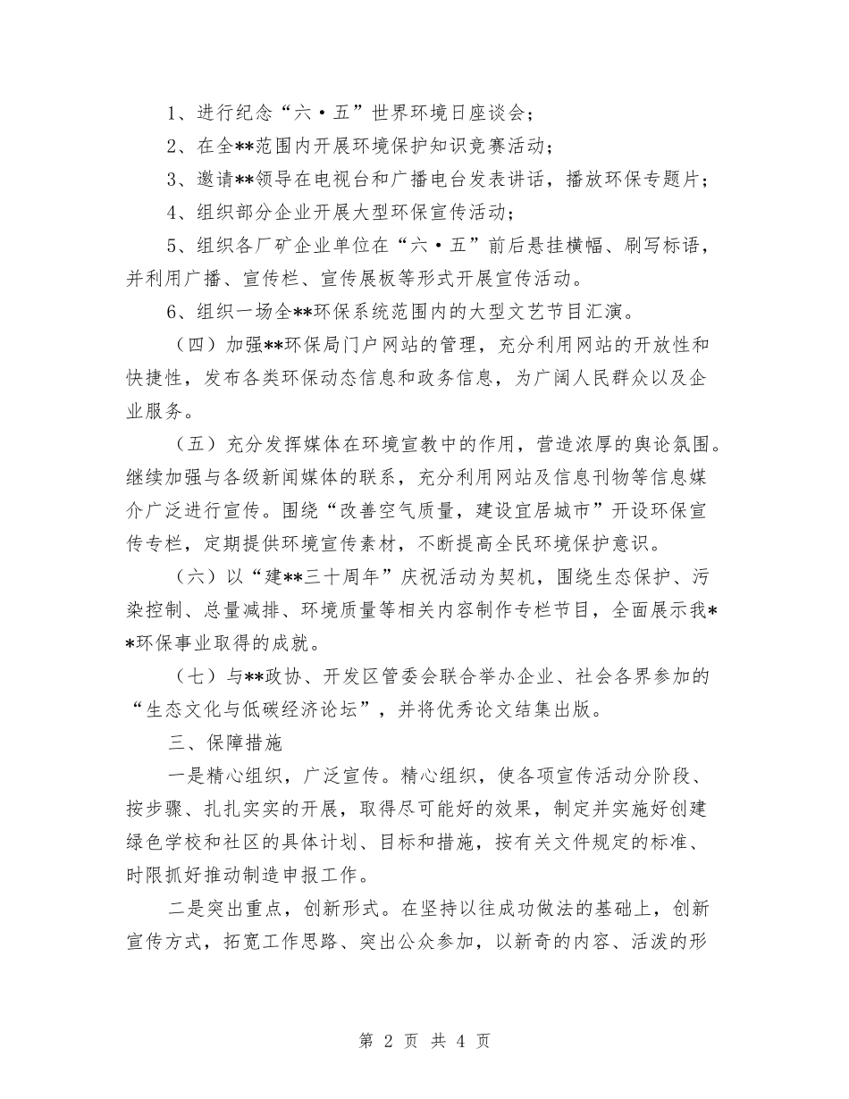 2024年环保局环境宣传教育工作要点与2024年环保工作总结1汇编_第2页