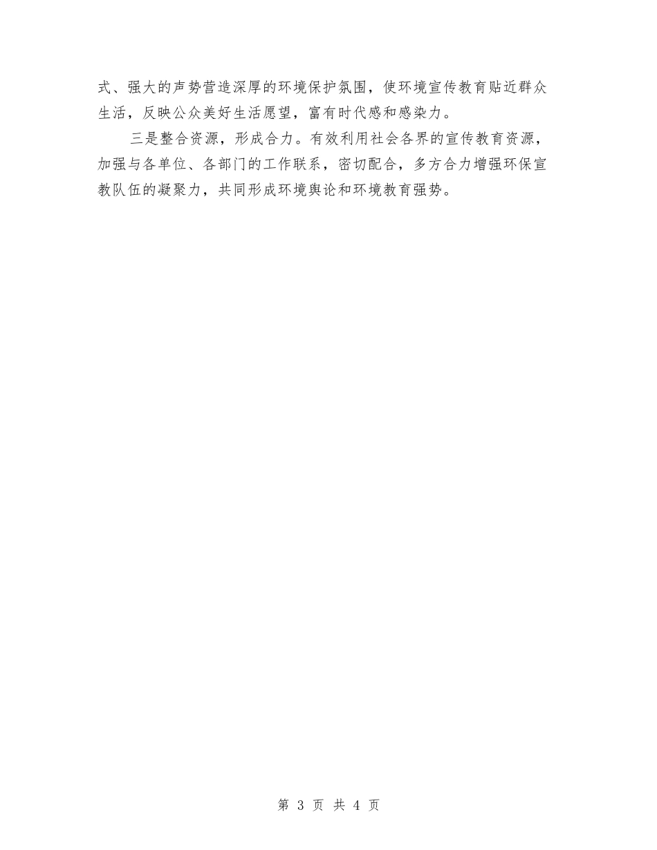 2024年环保局环境宣传教育工作要点与2024年环保工作总结1汇编_第3页