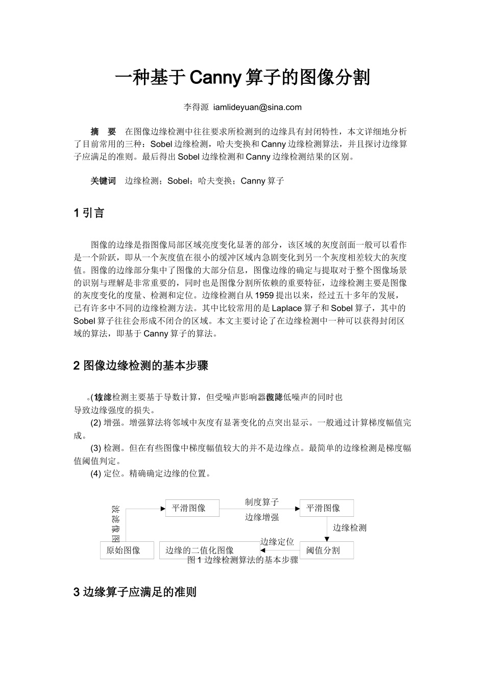 一种基于Canny算子的图像分割_第1页