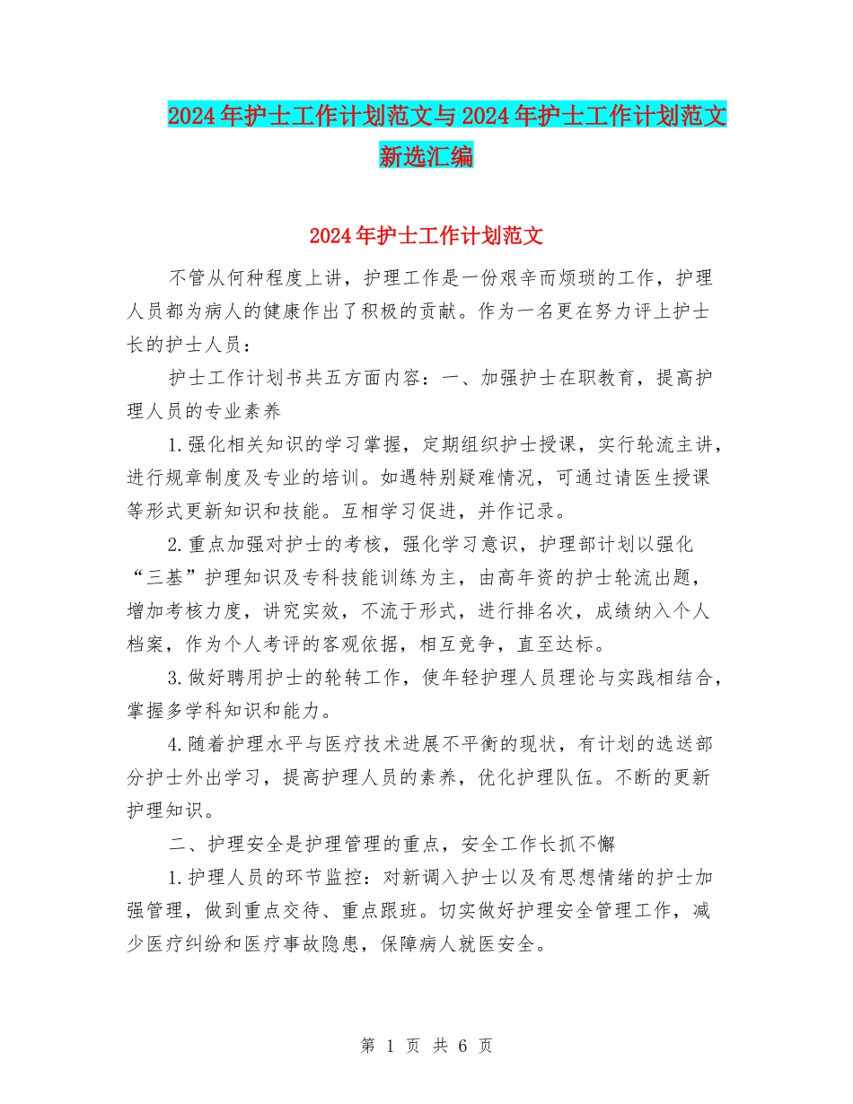 2024年护士工作计划范文与2024年护士工作计划范文新选汇编_第1页
