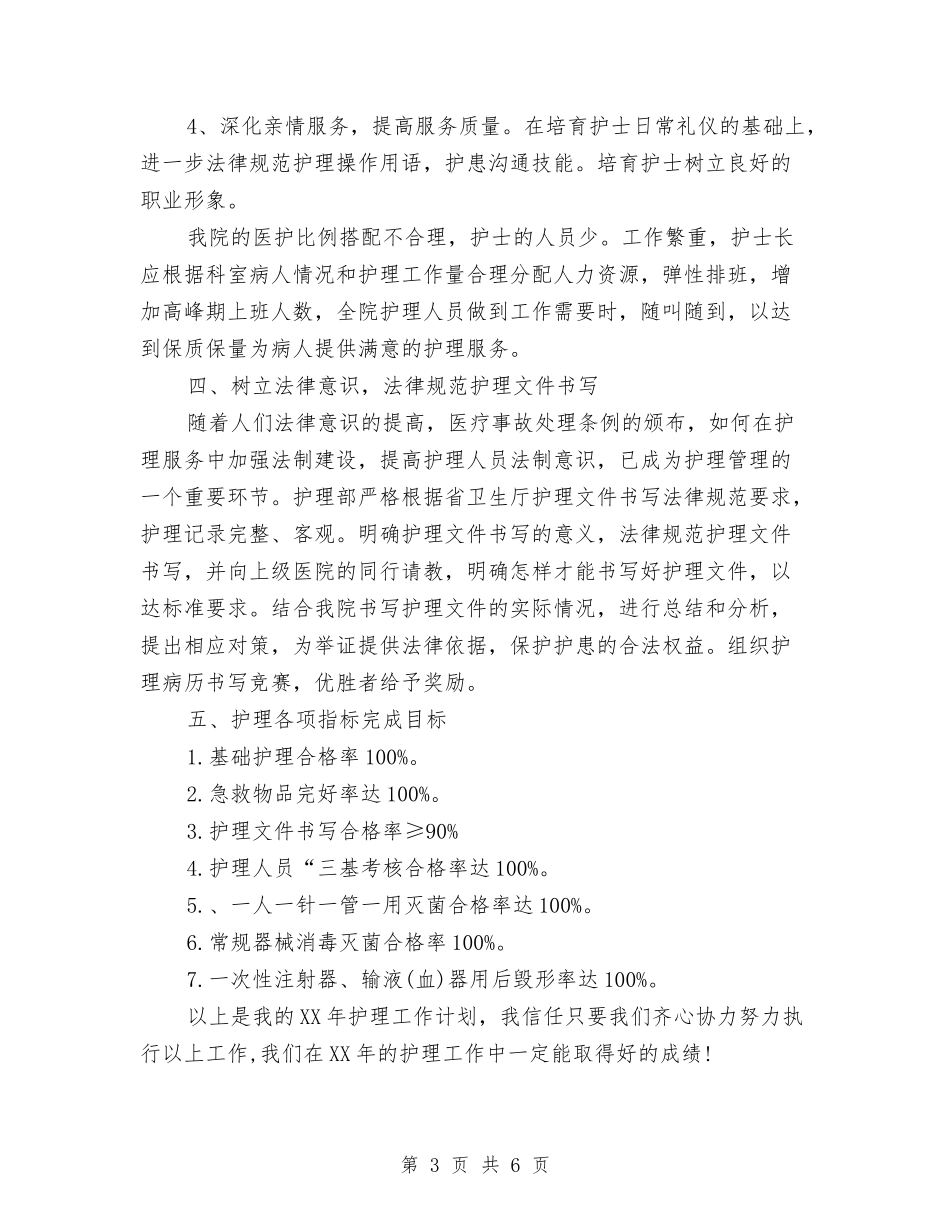 2024年护士工作计划范文与2024年护士工作计划范文新选汇编_第3页
