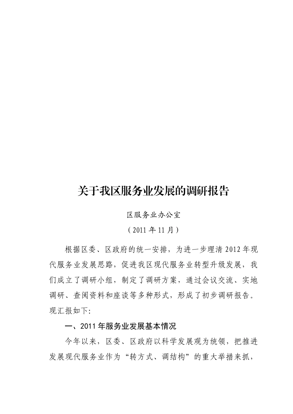 关于我区服务业发展的调研报告_第1页