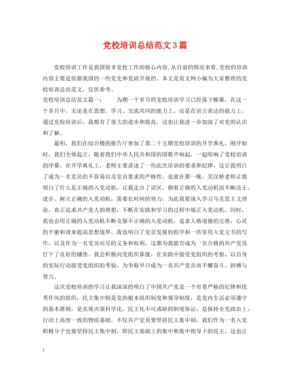 党校培训总结范文3篇 _第1页