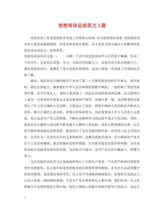 党校培训总结范文3篇 