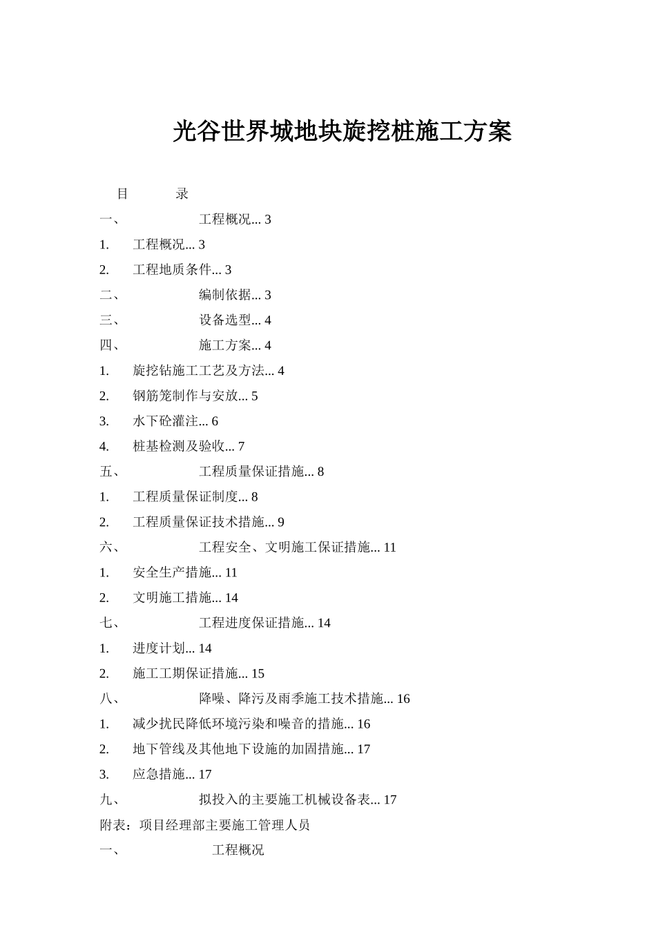 光谷世界城地块旋挖桩施工方案_第1页