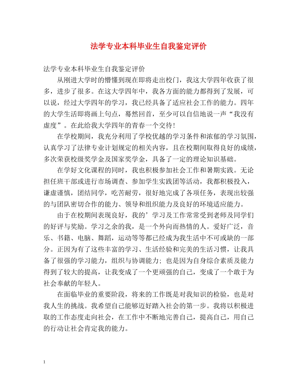 法学专业本科毕业生自我鉴定评价 _第1页