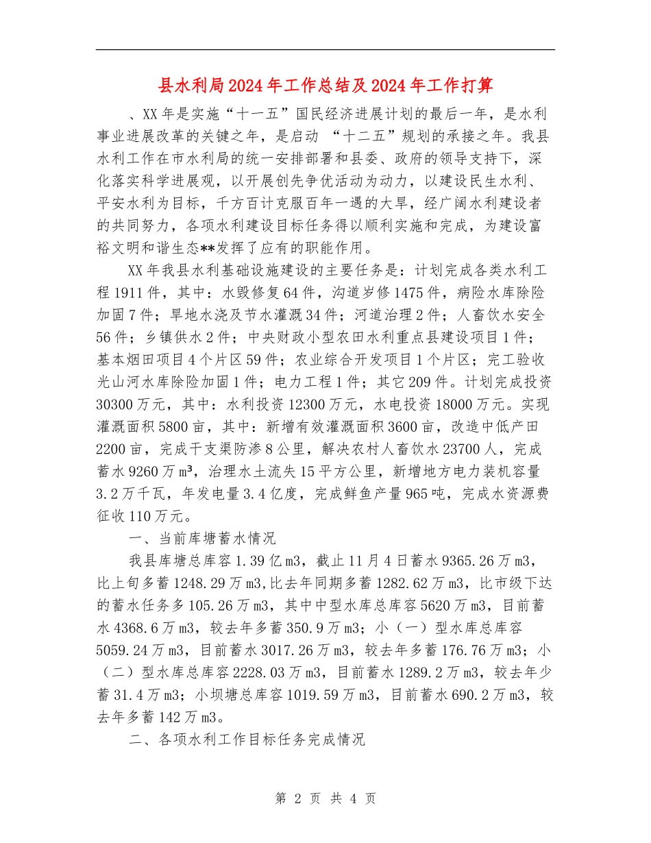县水利局2024年工作总结及2024年工作打算_第2页