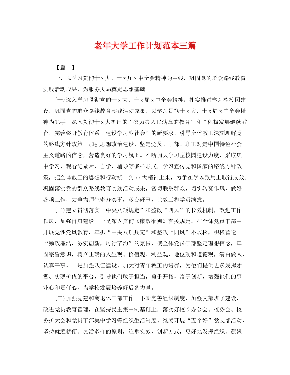 老年大学工作计划范本三篇 _第1页