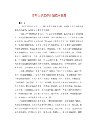 老年大学工作计划范本三篇 