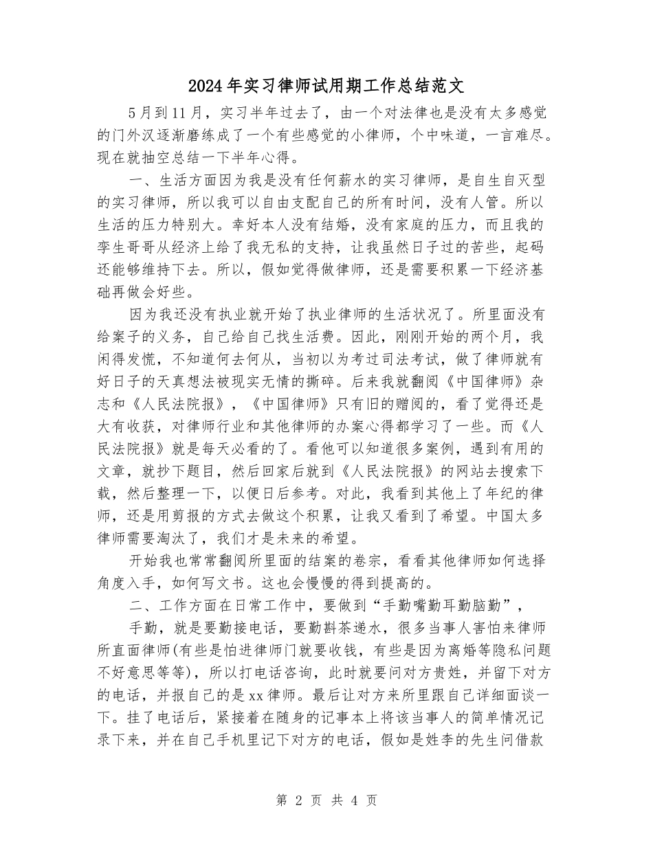 2024年实习律师试用期工作总结范文_第2页