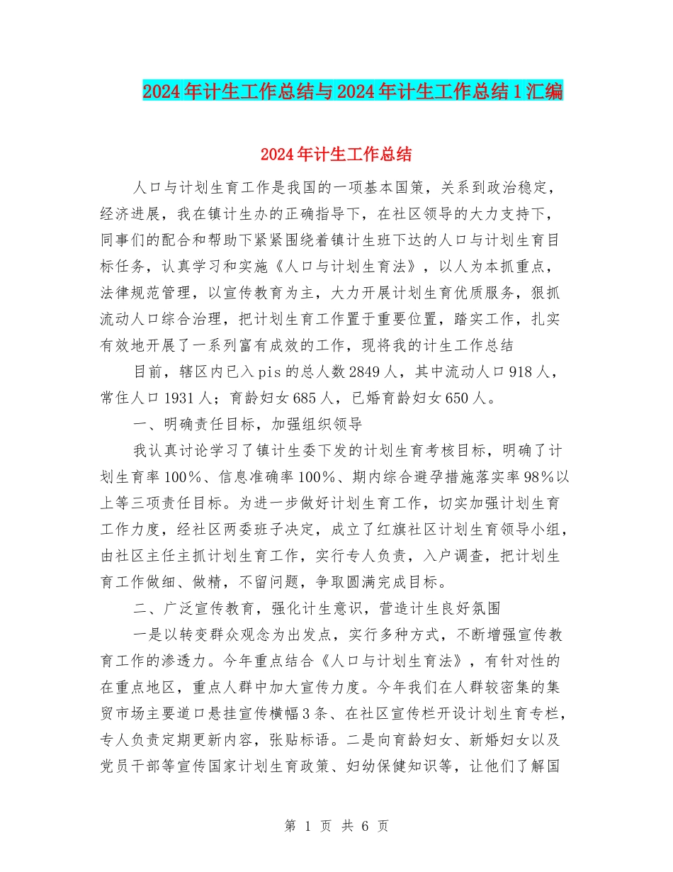2024年计生工作总结与2024年计生工作总结1汇编_第1页