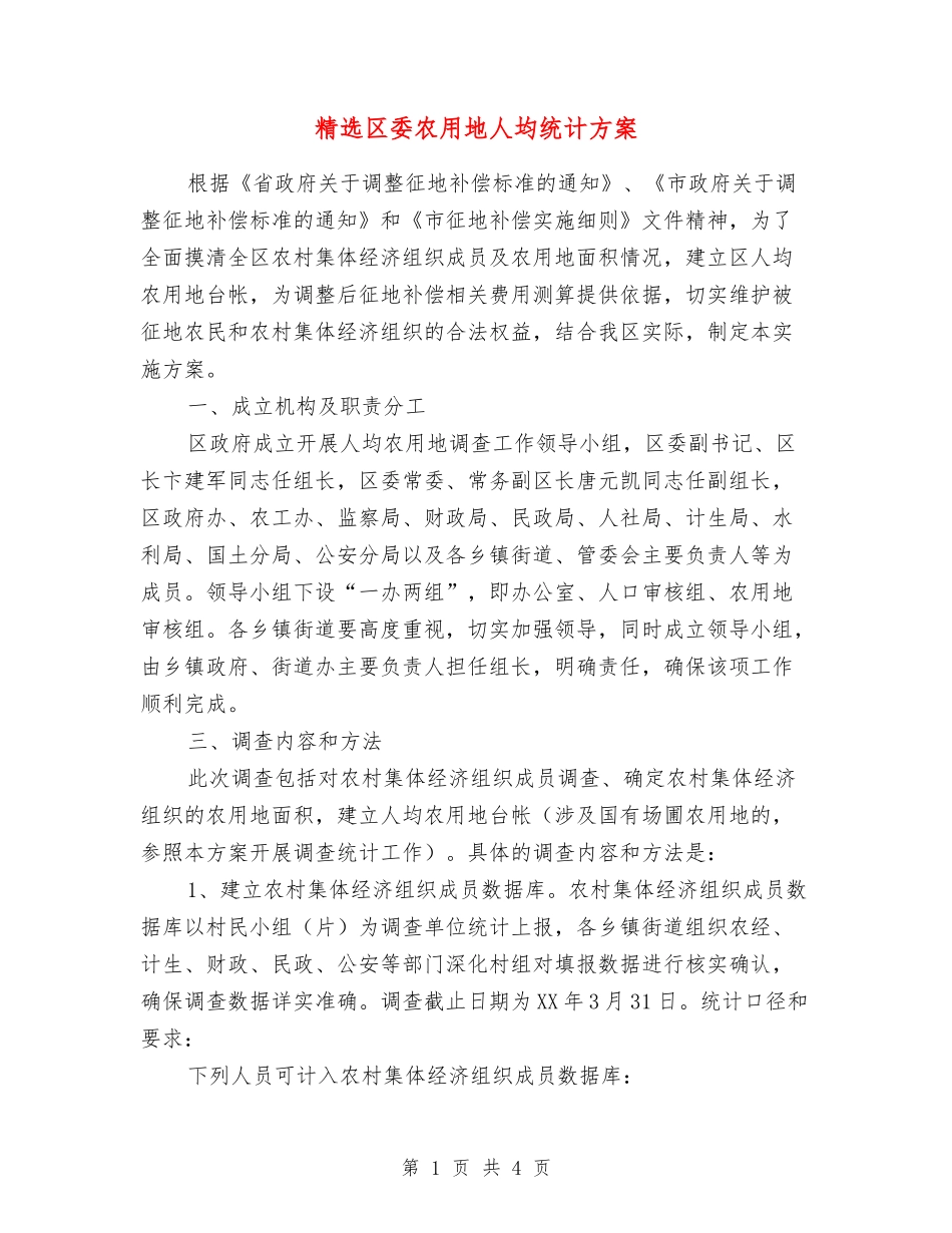 区委农用地人均统计方案_第1页