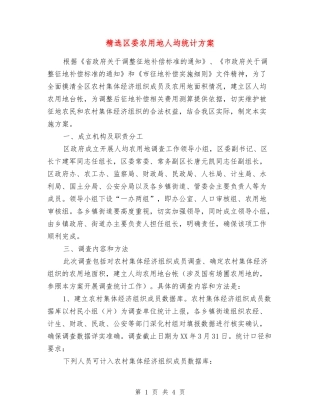 区委农用地人均统计方案