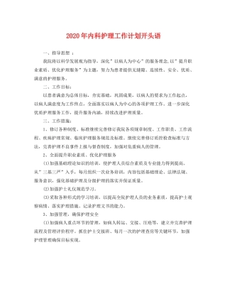 2020年内科护理工作计划开头语 