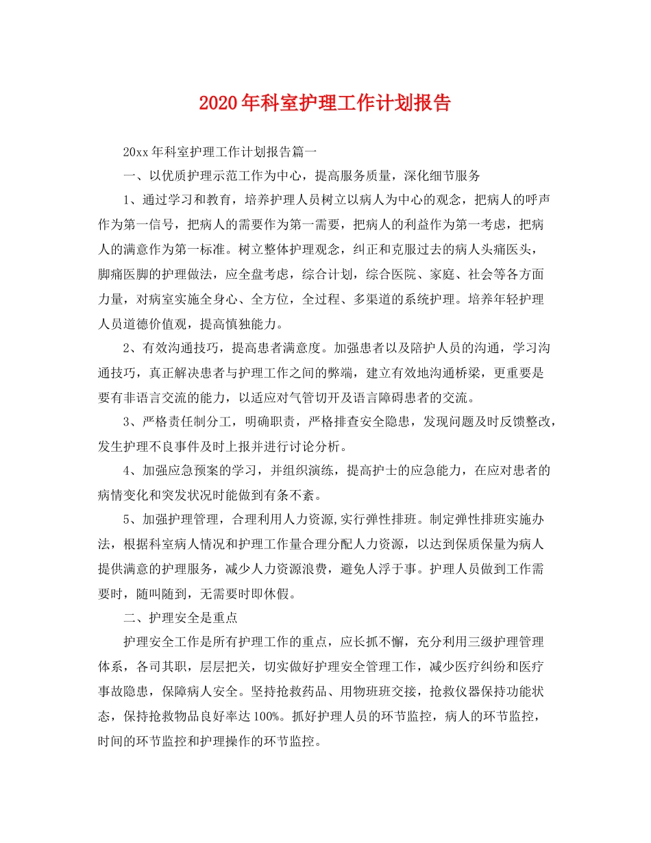 2020年科室护理工作计划报告 _第1页