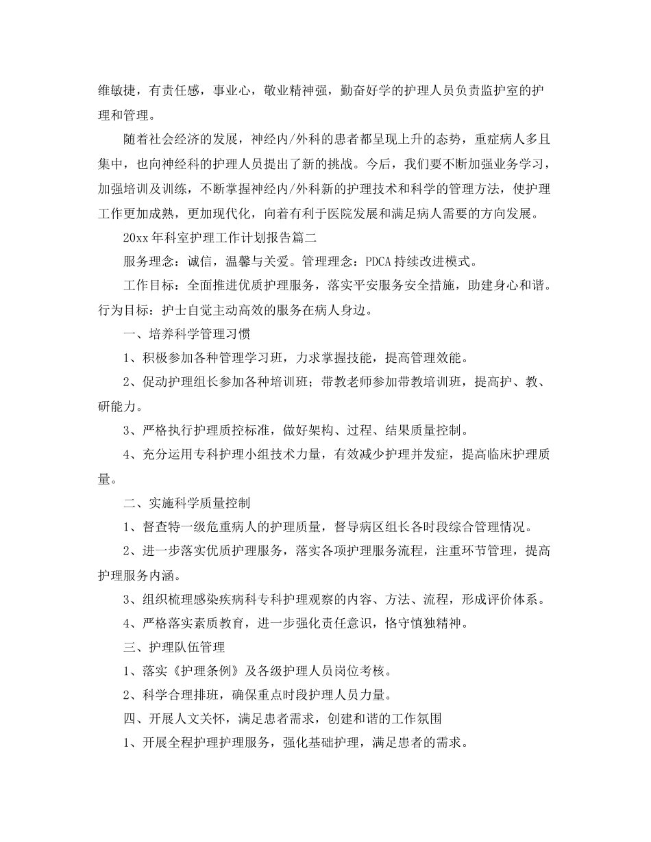 2020年科室护理工作计划报告 _第3页